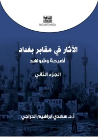 الاثار في مقابر بغداد ج 2- 7000 دينار